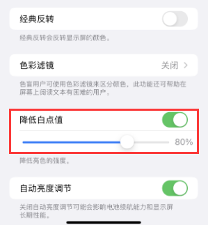 剑川苹果电池维修分享iPhone省电巧妙设置降低白点值 