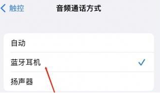 剑川苹果蓝牙维修店分享iPhone设置蓝牙设备接听电话方法