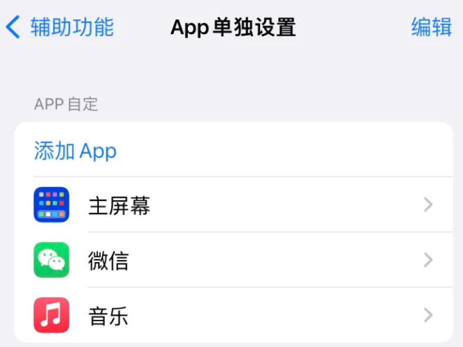 剑川苹果14服务点分享iPhone14如何单独设置App 