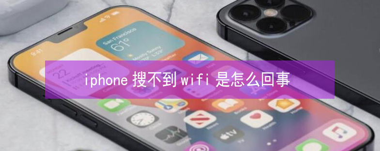 剑川苹果13维修分享iPhone13搜索不到wifi怎么办 